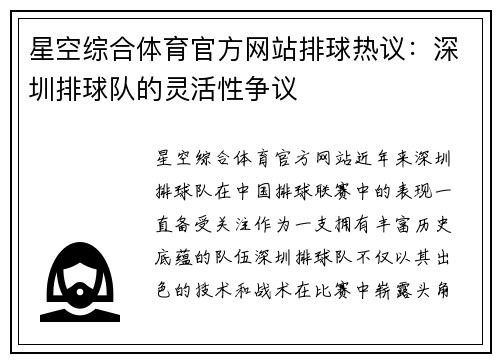 星空综合体育官方网站排球热议：深圳排球队的灵活性争议
