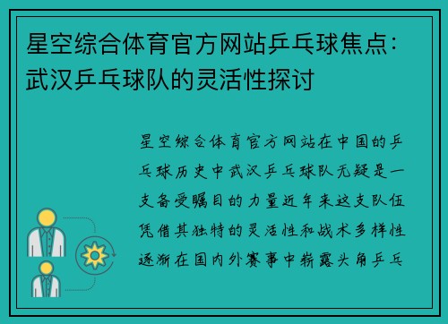 星空综合体育官方网站乒乓球焦点：武汉乒乓球队的灵活性探讨