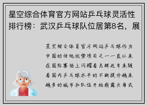 星空综合体育官方网站乒乓球灵活性排行榜：武汉乒乓球队位居第8名，展现强大潜力！