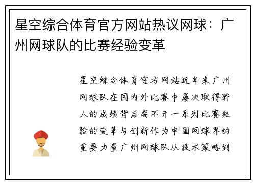 星空综合体育官方网站热议网球：广州网球队的比赛经验变革