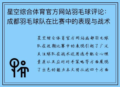 星空综合体育官方网站羽毛球评论：成都羽毛球队在比赛中的表现与战术分析