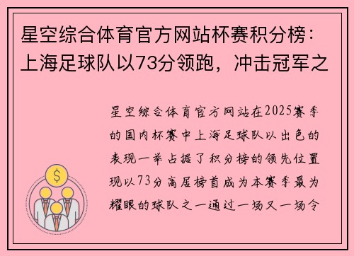星空综合体育官方网站杯赛积分榜：上海足球队以73分领跑，冲击冠军之路！