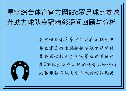 星空综合体育官方网站c罗足球比赛球鞋助力球队夺冠精彩瞬间回顾与分析