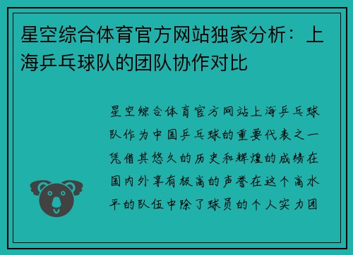 星空综合体育官方网站独家分析：上海乒乓球队的团队协作对比