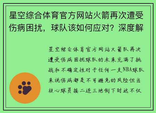 星空综合体育官方网站火箭再次遭受伤病困扰，球队该如何应对？深度解析战术调整与未来展望