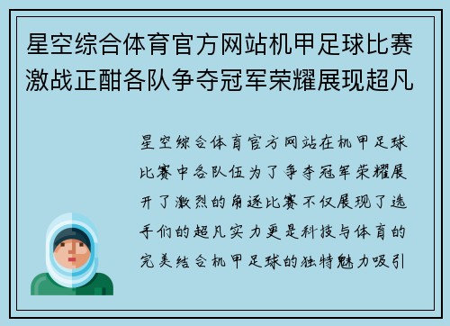 星空综合体育官方网站机甲足球比赛激战正酣各队争夺冠军荣耀展现超凡实力