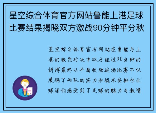 星空综合体育官方网站鲁能上港足球比赛结果揭晓双方激战90分钟平分秋色