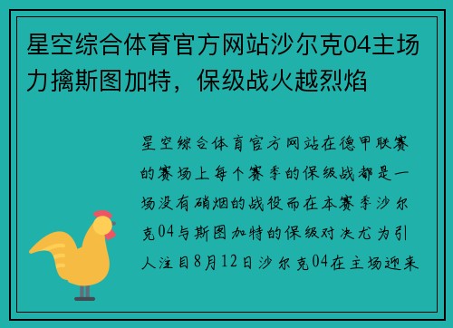 星空综合体育官方网站沙尔克04主场力擒斯图加特，保级战火越烈焰