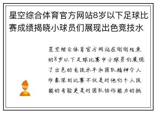 星空综合体育官方网站8岁以下足球比赛成绩揭晓小球员们展现出色竞技水平与团队精神