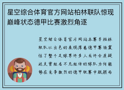 星空综合体育官方网站柏林联队惊现巅峰状态德甲比赛激烈角逐