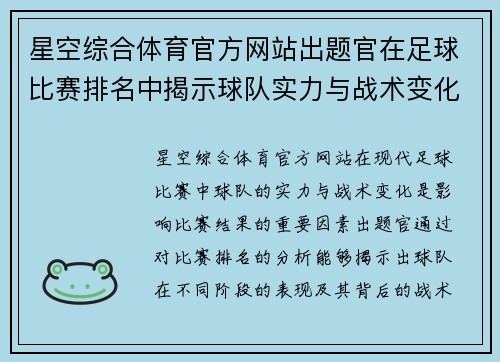 星空综合体育官方网站出题官在足球比赛排名中揭示球队实力与战术变化的深度分析