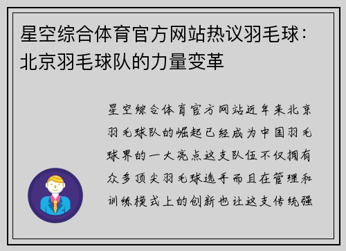 星空综合体育官方网站热议羽毛球：北京羽毛球队的力量变革