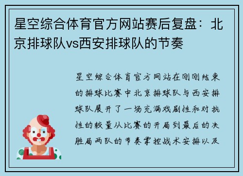 星空综合体育官方网站赛后复盘：北京排球队vs西安排球队的节奏