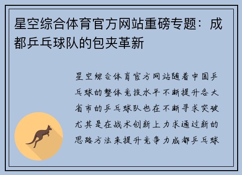 星空综合体育官方网站重磅专题：成都乒乓球队的包夹革新