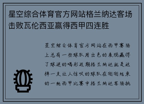 星空综合体育官方网站格兰纳达客场击败瓦伦西亚赢得西甲四连胜