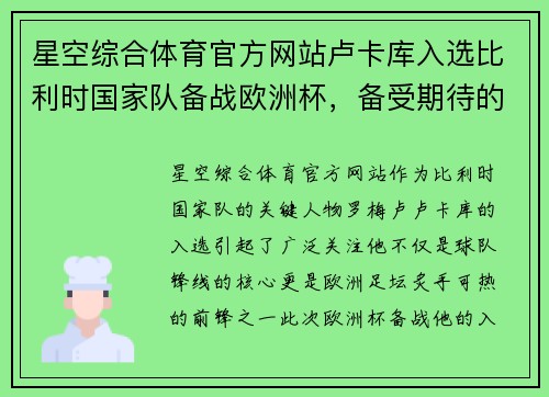 星空综合体育官方网站卢卡库入选比利时国家队备战欧洲杯，备受期待的进球机会