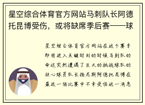 星空综合体育官方网站马刺队长阿德托昆博受伤，或将缺席季后赛——球队命运悬而未决