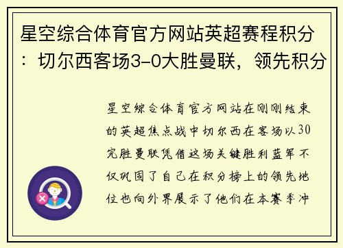 星空综合体育官方网站英超赛程积分：切尔西客场3-0大胜曼联，领先积分榜