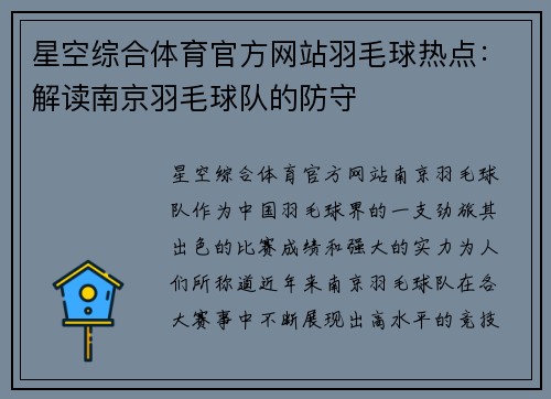 星空综合体育官方网站羽毛球热点：解读南京羽毛球队的防守