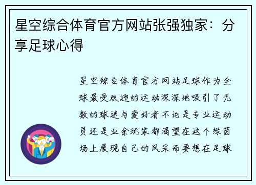 星空综合体育官方网站张强独家：分享足球心得