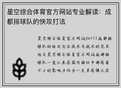 星空综合体育官方网站专业解读：成都排球队的快攻打法