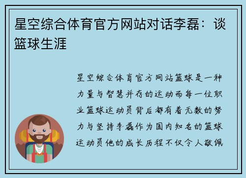 星空综合体育官方网站对话李磊：谈篮球生涯