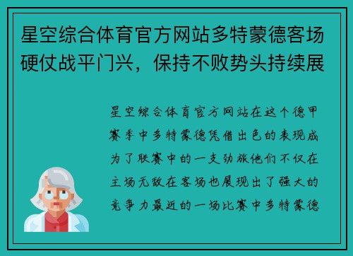 星空综合体育官方网站多特蒙德客场硬仗战平门兴，保持不败势头持续展现