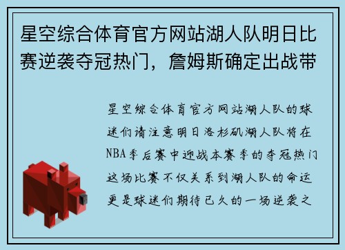 星空综合体育官方网站湖人队明日比赛逆袭夺冠热门，詹姆斯确定出战带领全队冲刺总冠军！