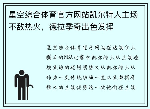 星空综合体育官方网站凯尔特人主场不敌热火，德拉季奇出色发挥