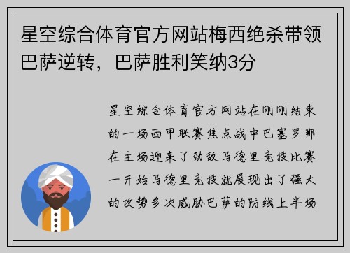 星空综合体育官方网站梅西绝杀带领巴萨逆转，巴萨胜利笑纳3分