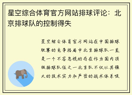 星空综合体育官方网站排球评论：北京排球队的控制得失