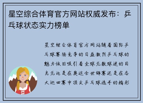 星空综合体育官方网站权威发布：乒乓球状态实力榜单