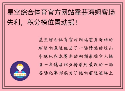 星空综合体育官方网站霍芬海姆客场失利，积分榜位置动摇！