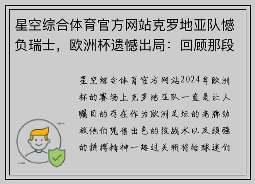 星空综合体育官方网站克罗地亚队憾负瑞士，欧洲杯遗憾出局：回顾那段跌宕起伏的赛程