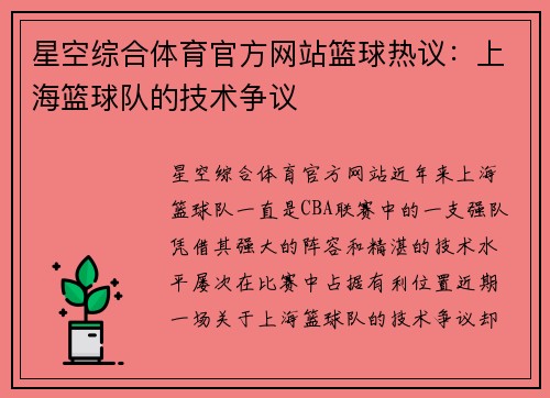 星空综合体育官方网站篮球热议：上海篮球队的技术争议