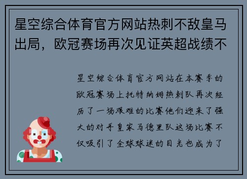 星空综合体育官方网站热刺不敌皇马出局，欧冠赛场再次见证英超战绩不佳