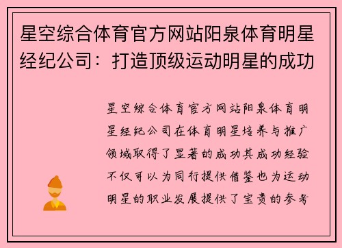 星空综合体育官方网站阳泉体育明星经纪公司：打造顶级运动明星的成功之道