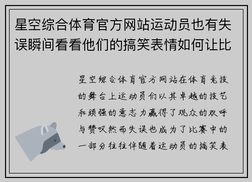 星空综合体育官方网站运动员也有失误瞬间看看他们的搞笑表情如何让比赛变得更有趣