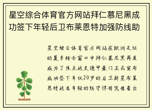 星空综合体育官方网站拜仁慕尼黑成功签下年轻后卫布莱恩特加强防线助力夺冠征程