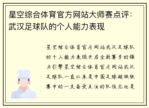 星空综合体育官方网站大师赛点评：武汉足球队的个人能力表现