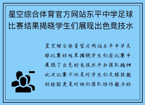 星空综合体育官方网站东平中学足球比赛结果揭晓学生们展现出色竞技水平与团队精神