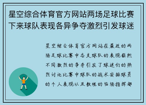 星空综合体育官方网站两场足球比赛下来球队表现各异争夺激烈引发球迷热议
