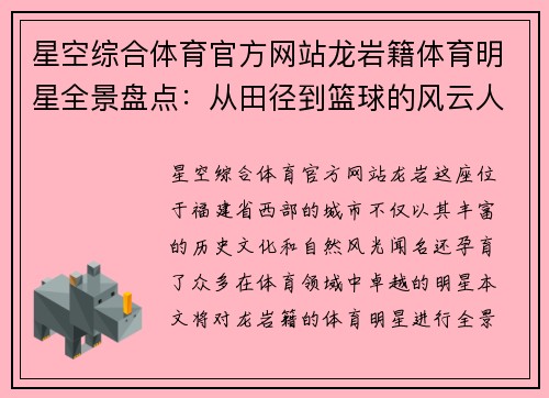 星空综合体育官方网站龙岩籍体育明星全景盘点：从田径到篮球的风云人物