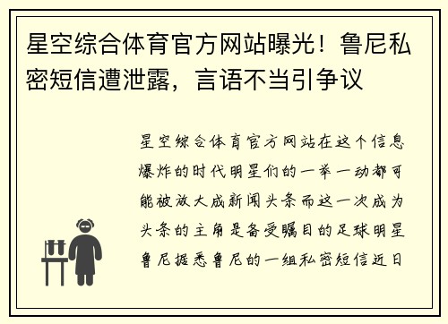 星空综合体育官方网站曝光！鲁尼私密短信遭泄露，言语不当引争议