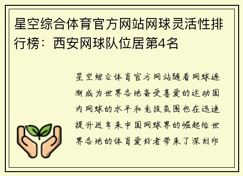 星空综合体育官方网站网球灵活性排行榜：西安网球队位居第4名