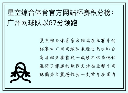 星空综合体育官方网站杯赛积分榜：广州网球队以67分领跑