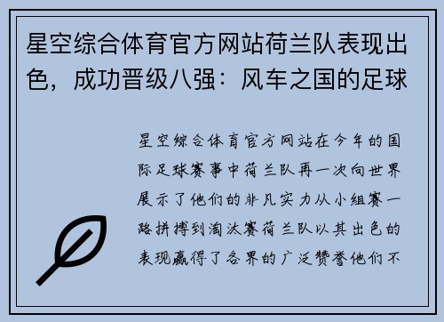 星空综合体育官方网站荷兰队表现出色，成功晋级八强：风车之国的足球奇迹