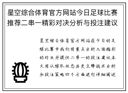 星空综合体育官方网站今日足球比赛推荐二串一精彩对决分析与投注建议