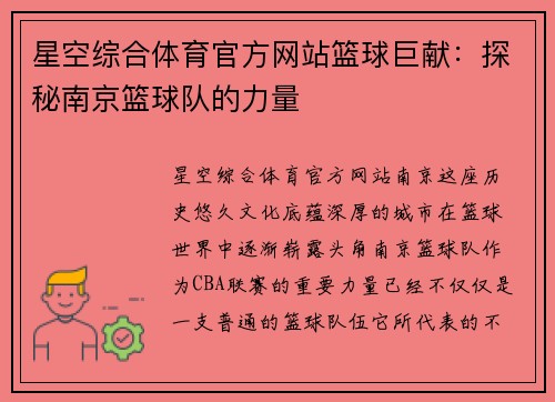 星空综合体育官方网站篮球巨献：探秘南京篮球队的力量