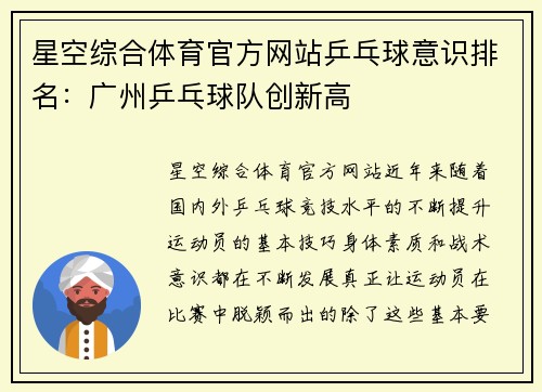 星空综合体育官方网站乒乓球意识排名：广州乒乓球队创新高